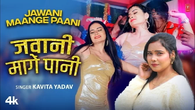 Jawani Maange Paani - Kavita Yadav