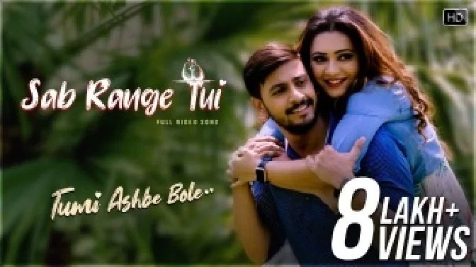 Sab Range Tui - Tumi Ashbe Bole Video Song